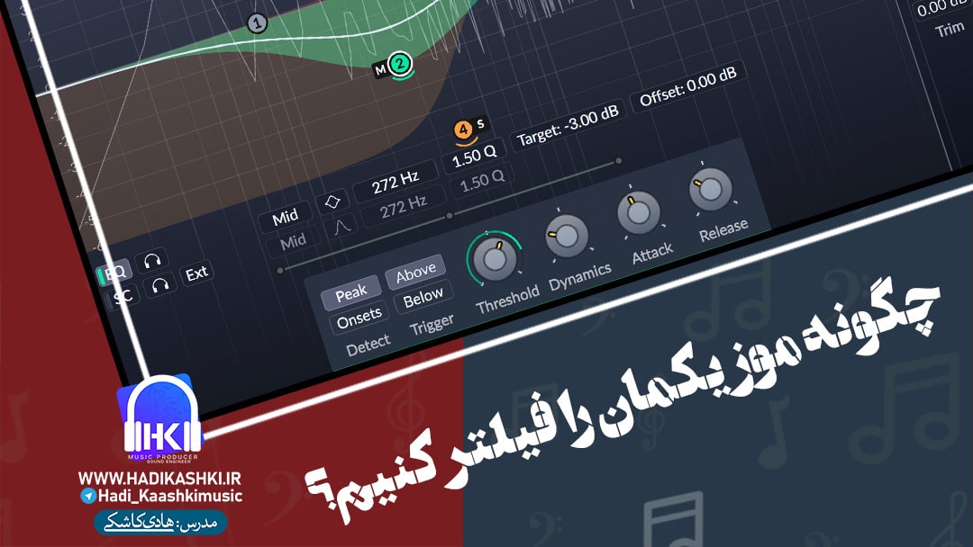 آموزش روش های فیلتر کردن موزیک با پلاگین هادی کاشکی