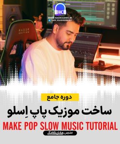 دوره جامع و حرفه ای ساخت موزیک پاپ اسلو + آپدیت